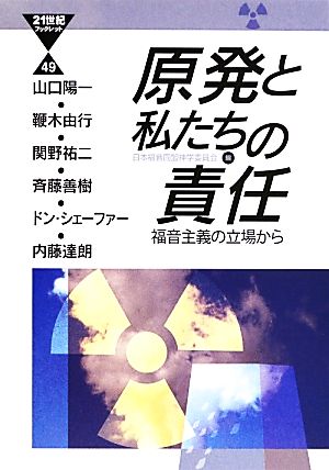 原発と私たちの責任 福音主義の立場から