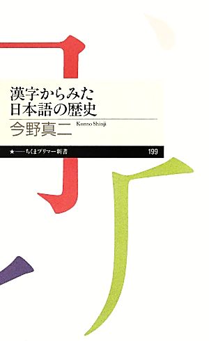漢字からみた日本語の歴史ちくまプリマー新書