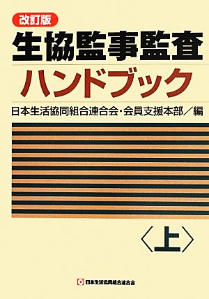 生協監事監査ハンドブック(上)