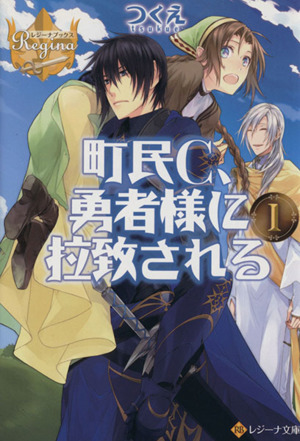町民C、勇者様に拉致される(1)レジーナ文庫
