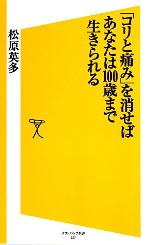 「コリと痛み」を消せばあなたは100歳まで生きられる SB新書