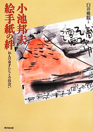 小池邦夫 絵手紙の絆 16人の奇才たちとの出会い