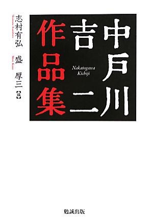 中戸川吉二作品集