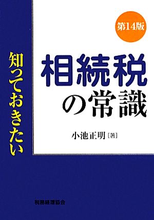 知っておきたい 相続税の常識 第14版