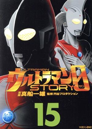 ウルトラマンSTORY 0(15)マガジンZKC