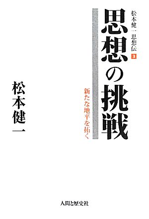 思想の挑戦 新たな地平を拓く 松本健一思想伝3