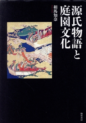 源氏物語と庭園文化