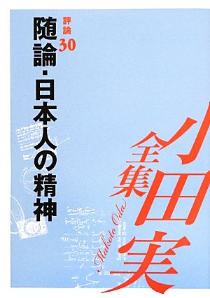 小田実全集 評論(30) 随論・日本人の精神