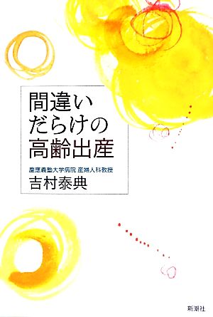 間違いだらけの高齢出産