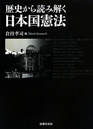 歴史から読み解く日本国憲法