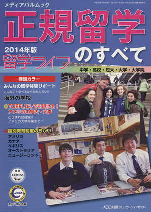 正規留学のすべて(2014年版) 留学ライフ 中学・高校・短大・大学・大学院 メディアパルムック