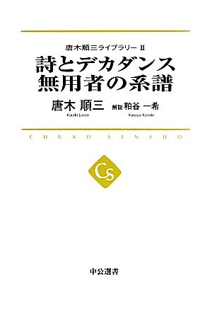 詩とデカダンス 無用者の系譜(2) 唐木順三ライブラリー