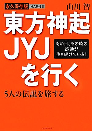 東方神起 JYJを行く 5人の伝説を旅する