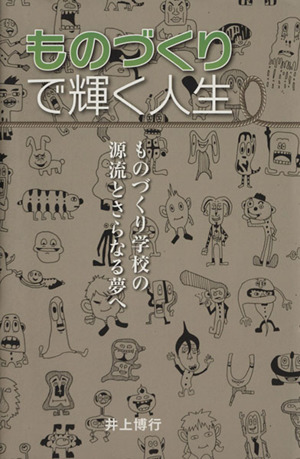 ものづくりで輝く人生 ものづくり学校の源流とさらなる夢へ