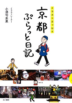 京都ぷらっと日記 イラストエッセイ