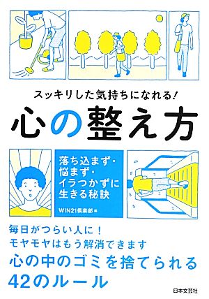 心の整え方 スッキリした気持ちになれる！