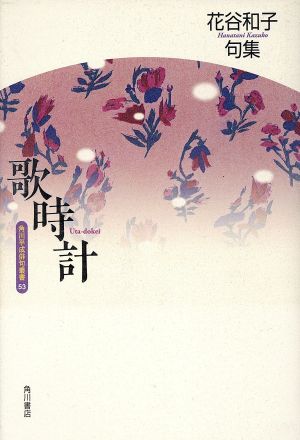 歌時計 花谷和子句集 角川平成俳句叢書53