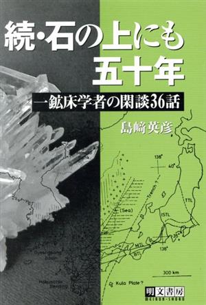 続・石の上にも五十年 一鉱床学者の閑談36話