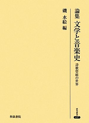 論集 文学と音楽史 詩歌管絃の世界 研究叢書437