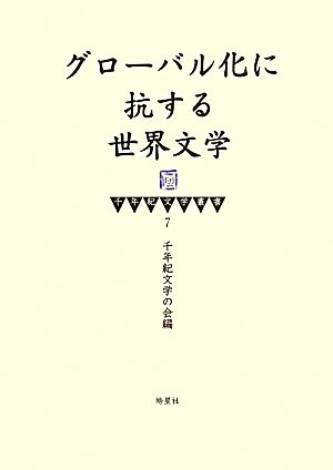 グローバル化に抗する世界文学 千年紀文学叢書