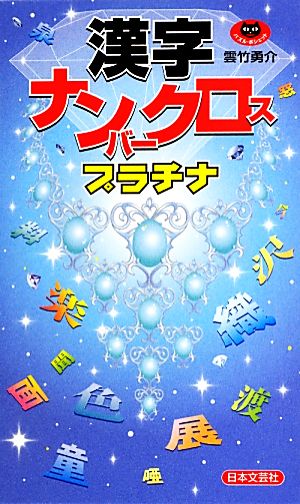 漢字ナンバークロスプラチナ パズル・ポシェット