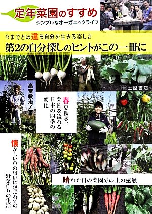 定年菜園のすすめ シンプルなオーガニックライフ