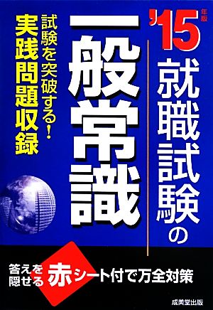 就職試験の一般常識('15年版)