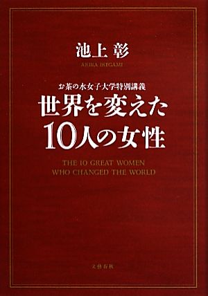 世界を変えた10人の女性 お茶の水女子大学特別講義