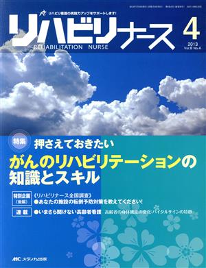 リハビリナース(6-4)特集:押さえておきたいがんのリハビリテーションの知識とスキル