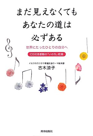 まだ見えなくてもあなたの道は必ずある 世界にたったひとりの自分へ