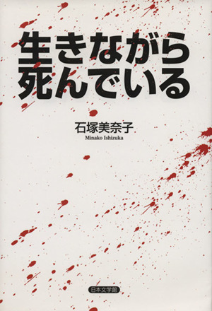 生きながら死んでいる