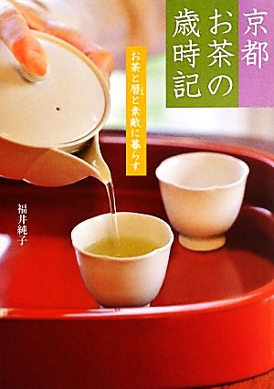 京都 お茶の歳時記お茶と暦と素敵に暮らす