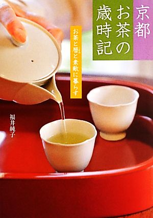 京都 お茶の歳時記 お茶と暦と素敵に暮らす