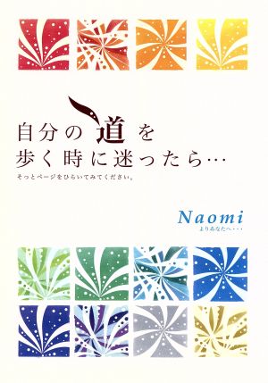 自分の道を歩く時に迷ったら…