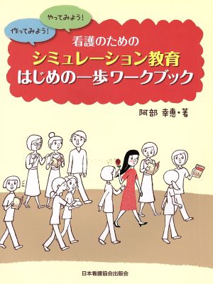 看護のためのシミュレーション教育はじめの一歩ワークブック 作ってみよう！やってみよう！