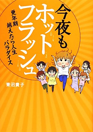 今夜もホットフラッシュ コミックエッセイ 更年期越えたら人生パラダイス