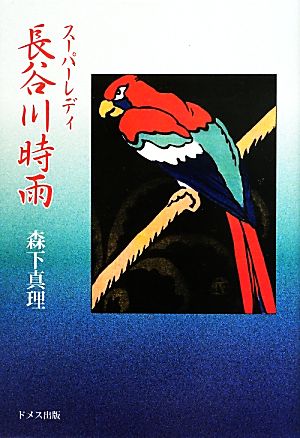 スーパーレディ長谷川時雨 時雨作品を楽しみながら