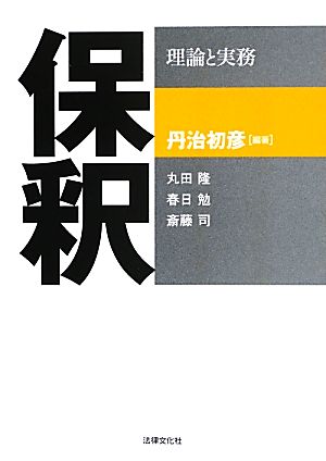 保釈 理論と実務