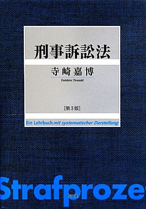 刑事訴訟法 中古本・書籍 | ブックオフ公式オンラインストア