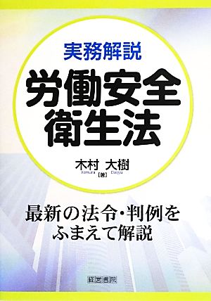 実務解説 労働安全衛生法