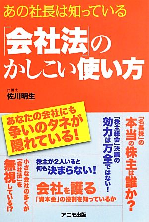 あの社長は知っている「会社法」のかしこい使い方