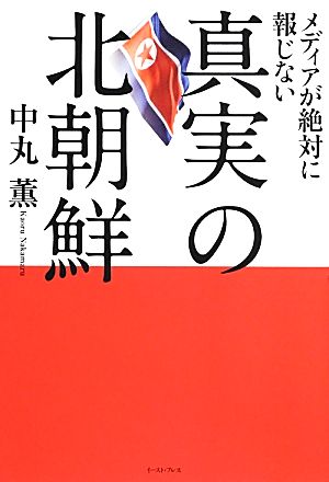 メディアが絶対に報じない真実の北朝鮮