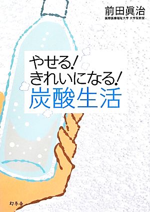 やせる！きれいになる！炭酸生活