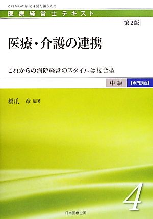 医療・介護の連携 第2版 これからの病院経営のスタイルは複合型 医療経営士テキスト 中級 専門講座4