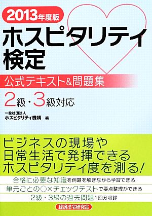 ホスピタリティ検定 公式テキスト&問題集(2013年度版)