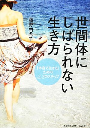 世間体にしばられない生き方 「本音で生きる」ための22のステップ