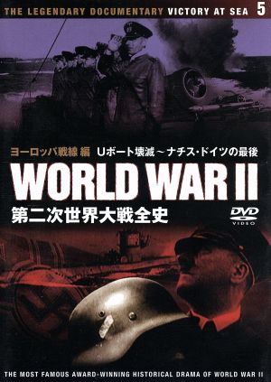 第二次世界大戦全史 ヨーロッパ戦線編 Uボート壊滅～ナチス・ドイツの最後