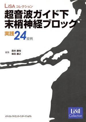 超音波ガイド下末梢神経ブロック実践24症例