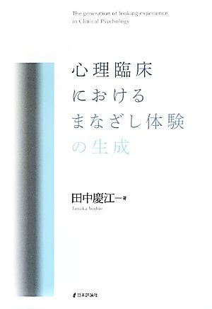 心理臨床におけるまなざし体験の生成