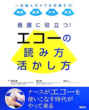 看護に役立つ！エコーの読み方、活かし方